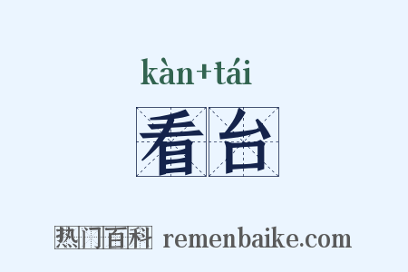 看台是什么意思的图片